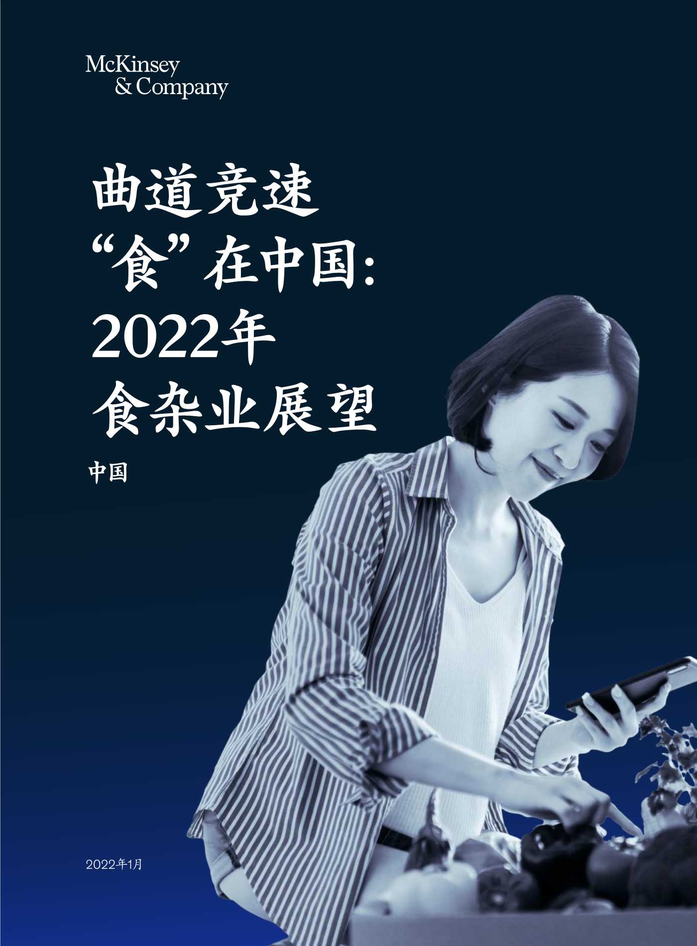 麦肯锡：2022年食杂业展望：曲道竞速”食“在中国