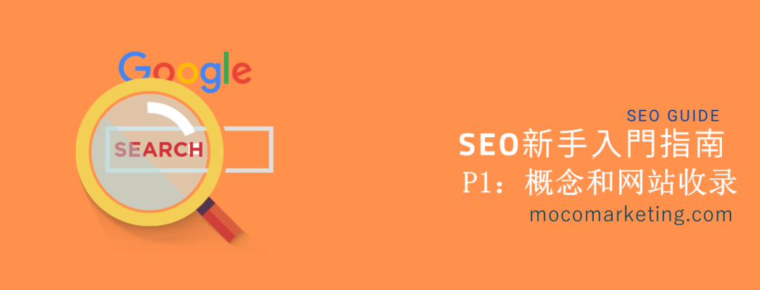 搜索引擎优化 (SEO) 新手指南最新版 Part1：概念和网站收录