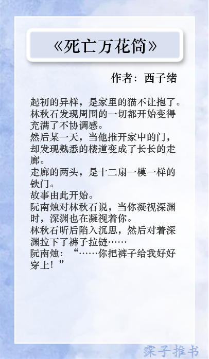 三本灵异无限流小说，西子绪的《死亡万花筒》，开辟了新的开端