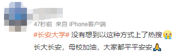 热搜第一的长安大学：被评论区暖到了