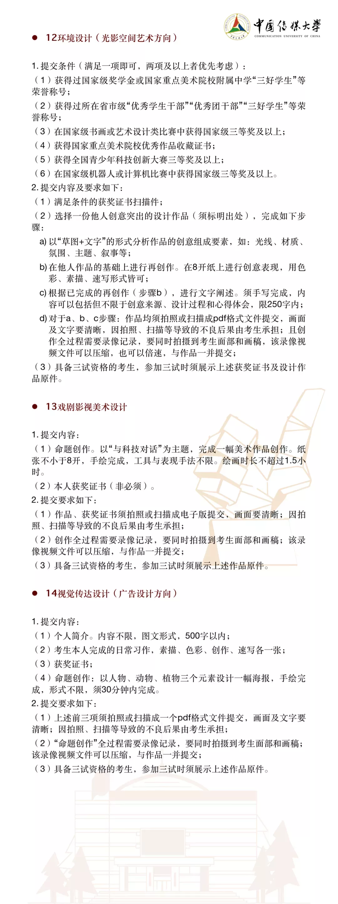 中国传媒大学2022年艺术类本科招生简章&统考对应类别要求公布