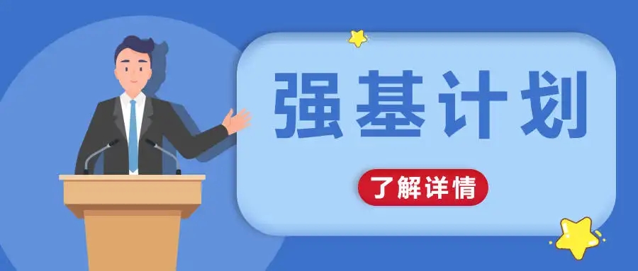 增加3所院校，2022年强基计划院校名单出炉