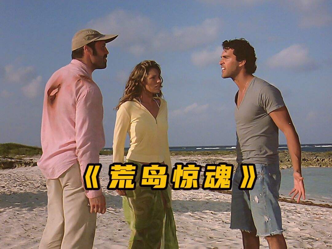 荒岛惊魂:一女两男在荒岛上就这么活着