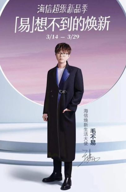 携手毛不易，海信真空冰箱开启焕新生活季