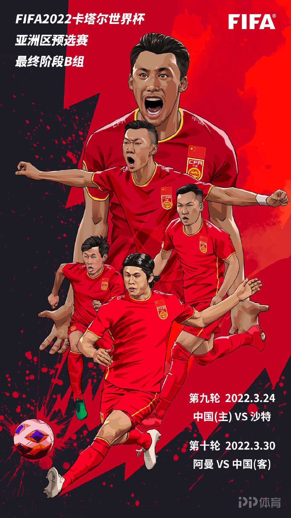 fifa世界杯预选赛海报(FIFA发布国足最后2战海报 张玉宁领衔5大本土国脚出镜)