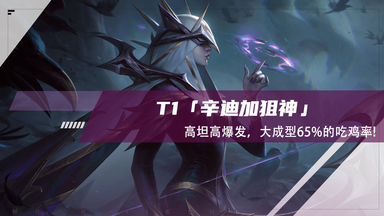 云顶之弈：T1辛迪加狙神，高坦高爆发，大成型65%的吃鸡率