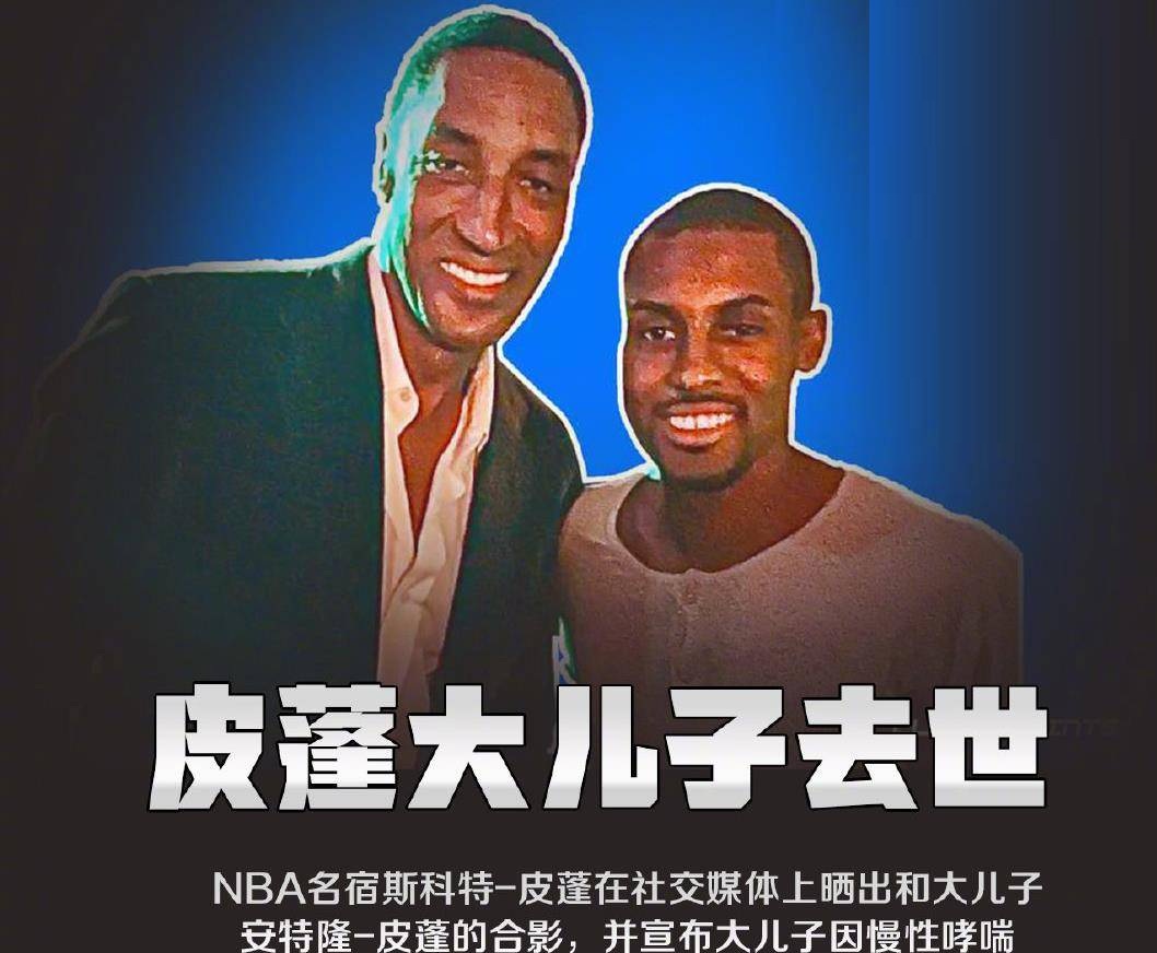 为什么nba球星儿子的不行吗(皮蓬大儿子去世，小儿子预计落选！名宿之子进NBA为什么这么难？)