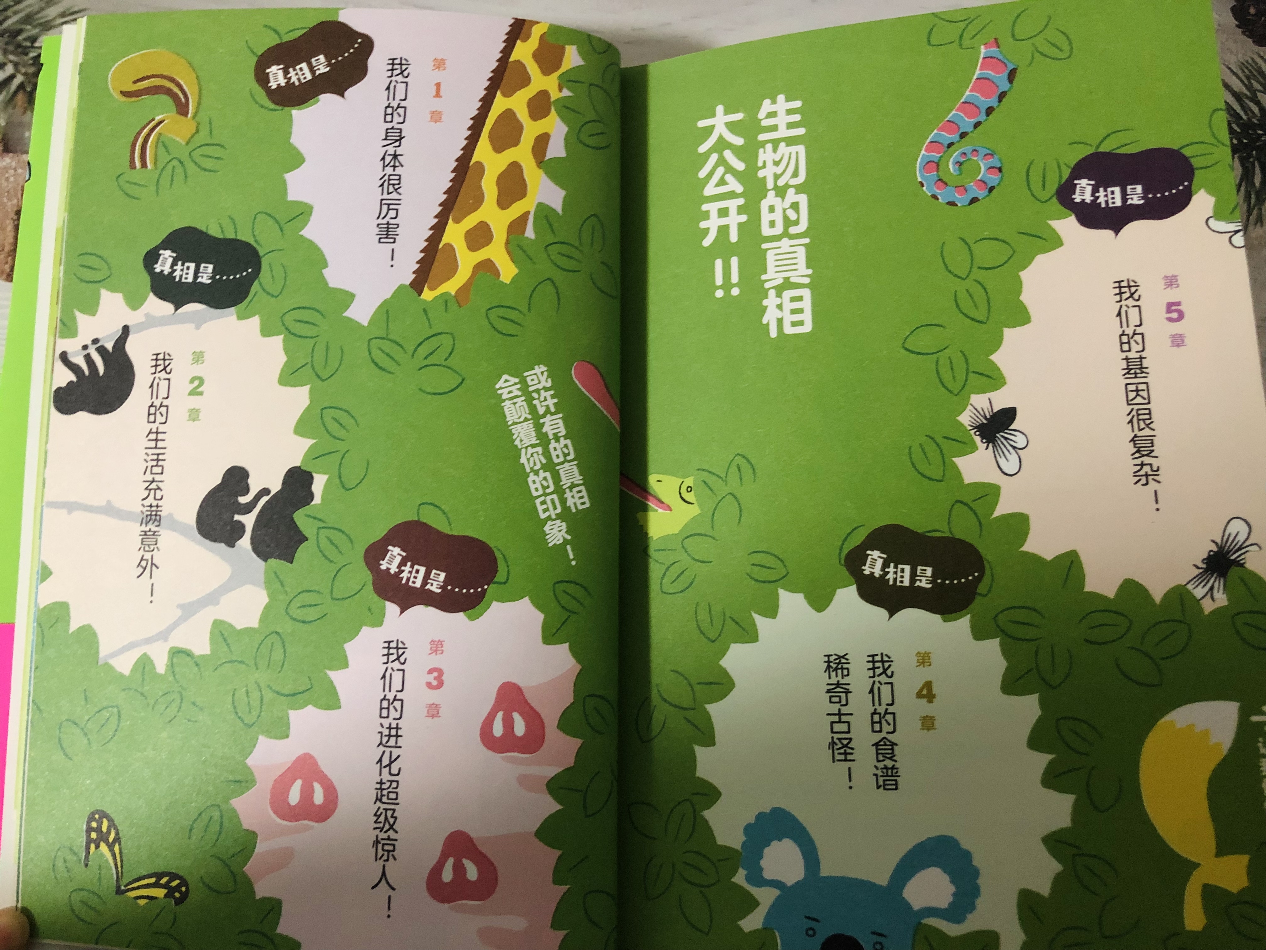 《生物的真相》通过漫画，一起了解动物的79个小秘密