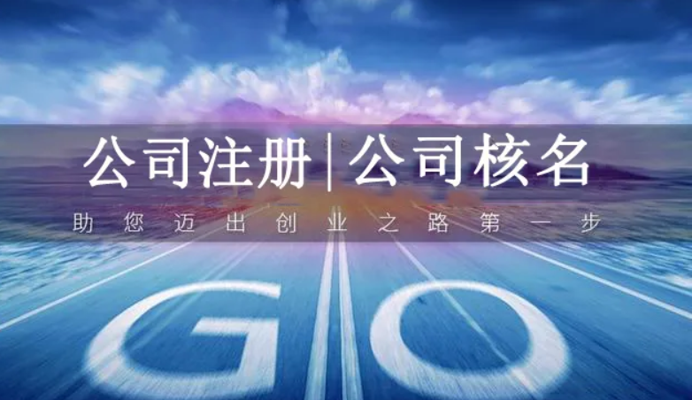 注冊(cè)新公司怎么核名，注冊(cè)資本寫多少合適呢？