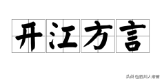 达州市开江县方言介绍及方言词汇拾遗