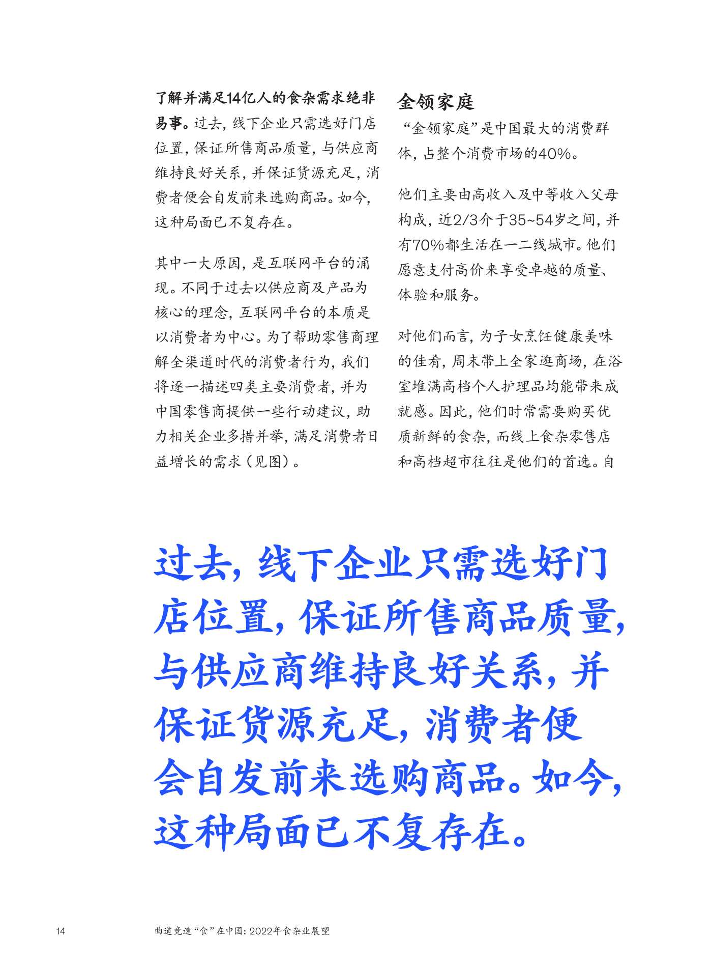 麦肯锡：2022年食杂业展望：曲道竞速”食“在中国