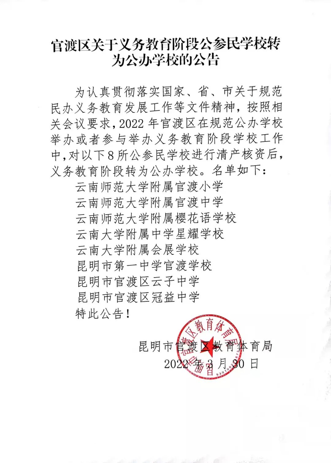 重磅！昆明主城这些学校将转公办