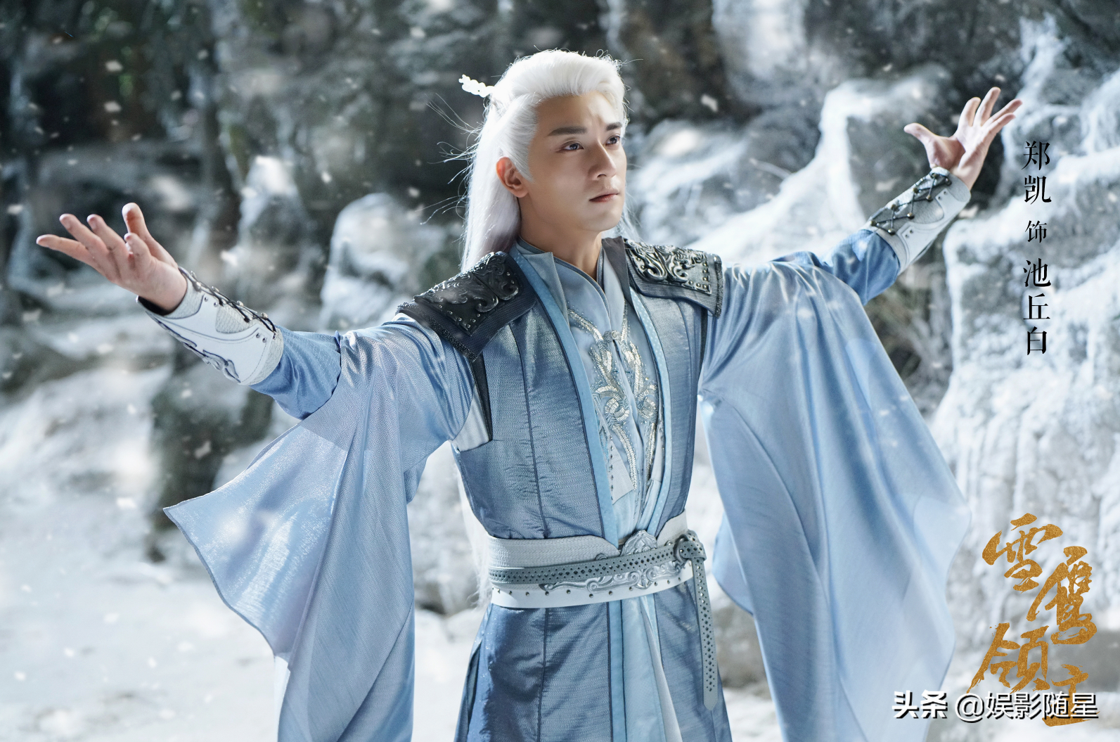 《雪鹰领主》计日而待,许凯剑眉朗目出镜,女主亦是宛若谪仙