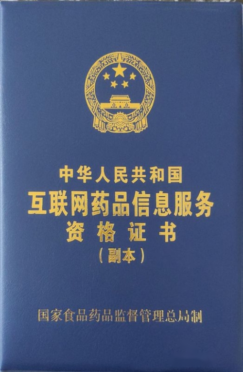 互聯網藥品信息服務資格許可證申請需要準備哪些材料？