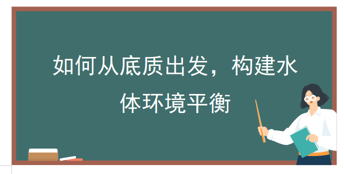 全面解析水產(chǎn)養(yǎng)殖池塘里的底質(zhì)幾大痛點問題，就在這里