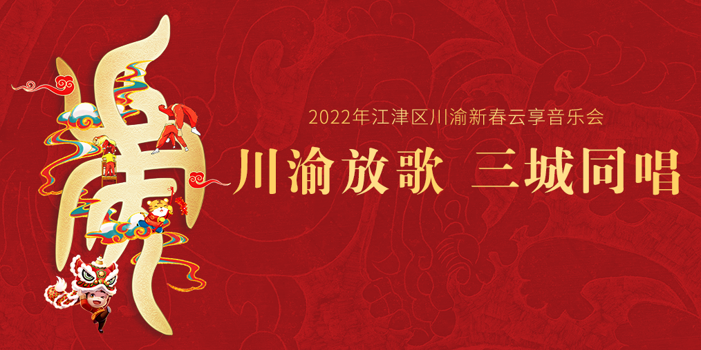 江津区2022年川渝新春云享音乐会即将启幕
