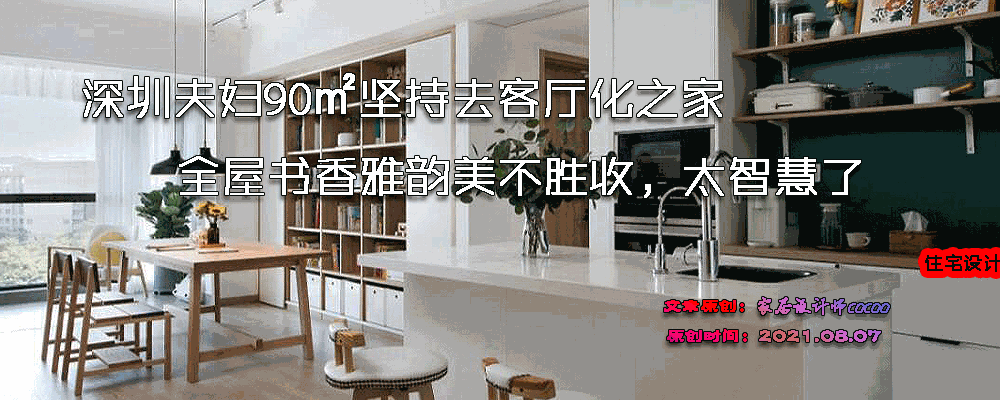 深圳教师夫妇的客厅书房装修爆火：简约书香风惊艳全网