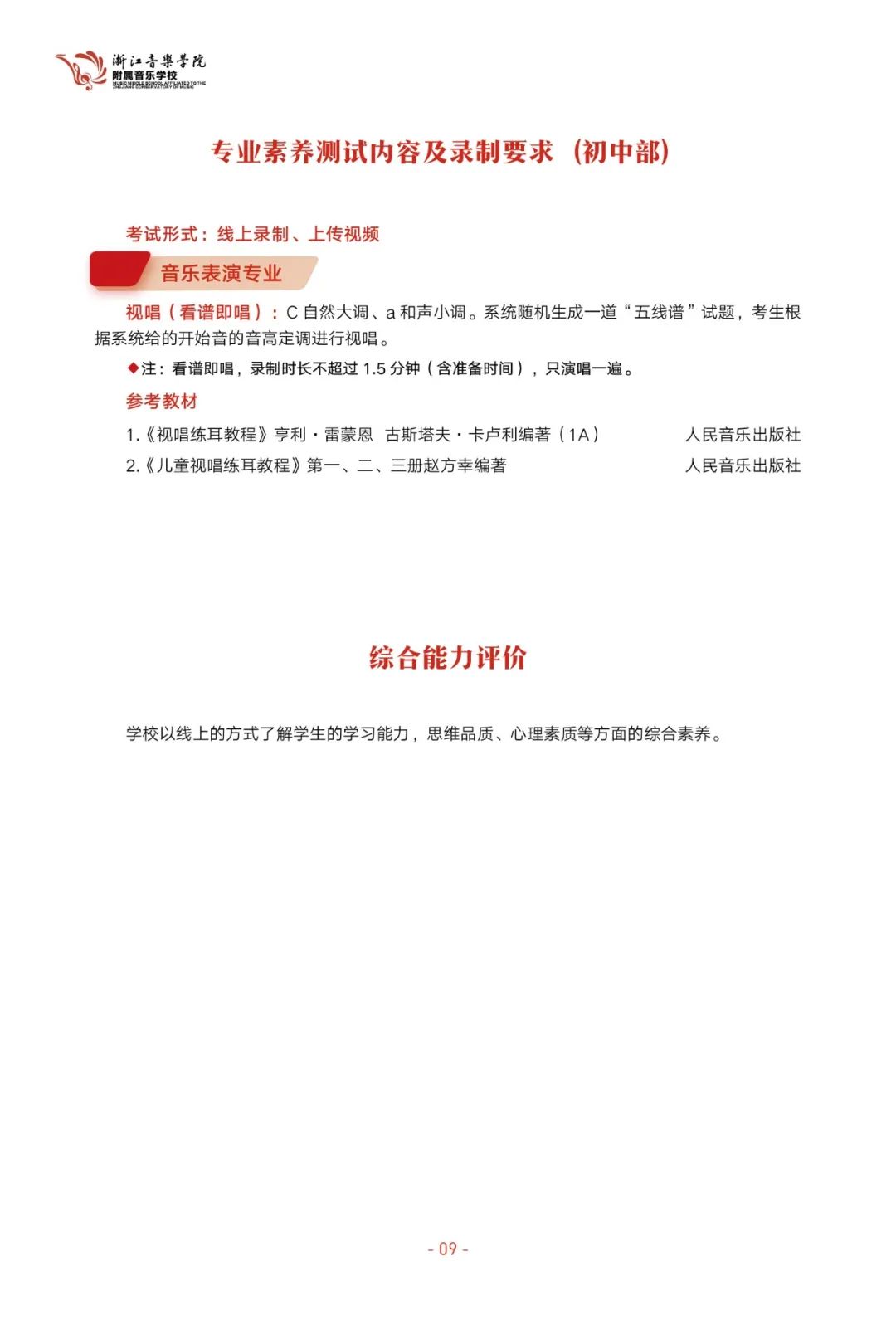 「浙江音乐学院附中」2022年招生简章