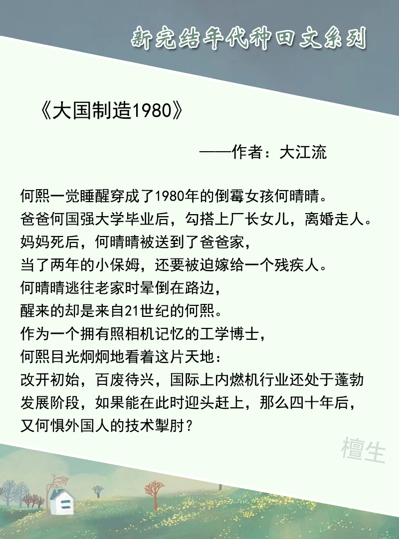 五本新完结的年代种田文：你为国奉献，我为你奉献，山河有记忆