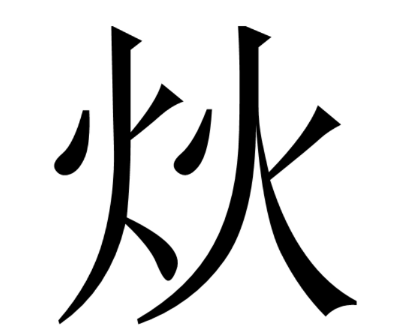 炏怎么读？炏的读音和意思