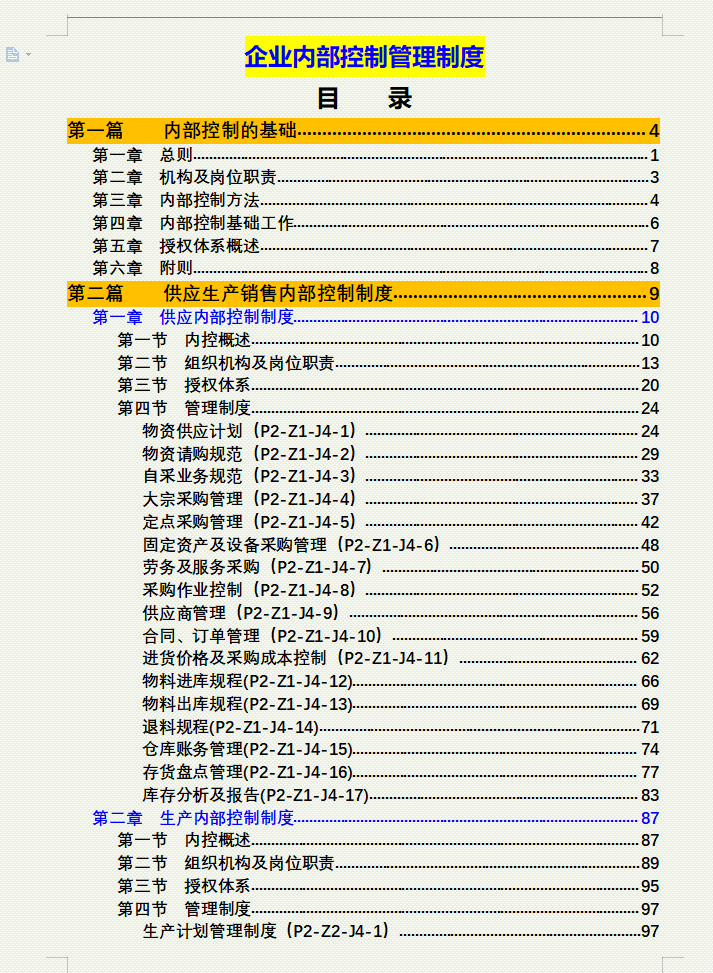 内部会计控制规范（企业内部控制管理制度）