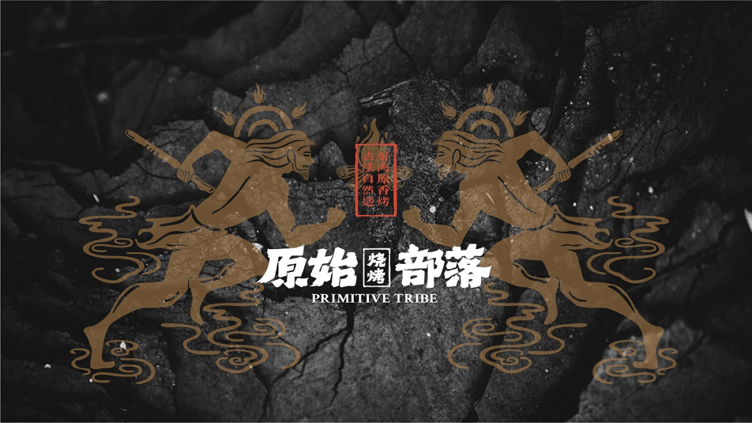 中式复古原始烧烤品牌分享
