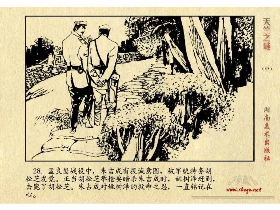 经典反特连环画：《天竺之谜》中册（湖美版）