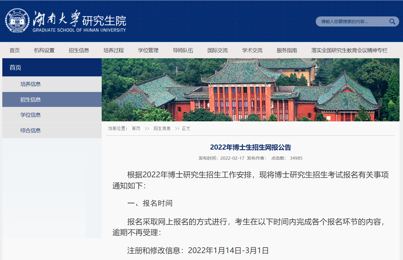 知点考博：湖南大学22年考博申博网报公告，含报名时间、注意事项