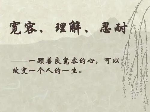 宽容越发美丽动人,同样也会因为仇恨,报复而显露凶相