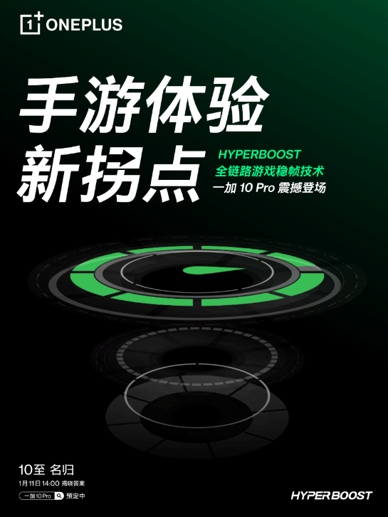 一加 10 Pro搭载HyperBoost全链路游戏稳帧技术 开启手游体验新拐点