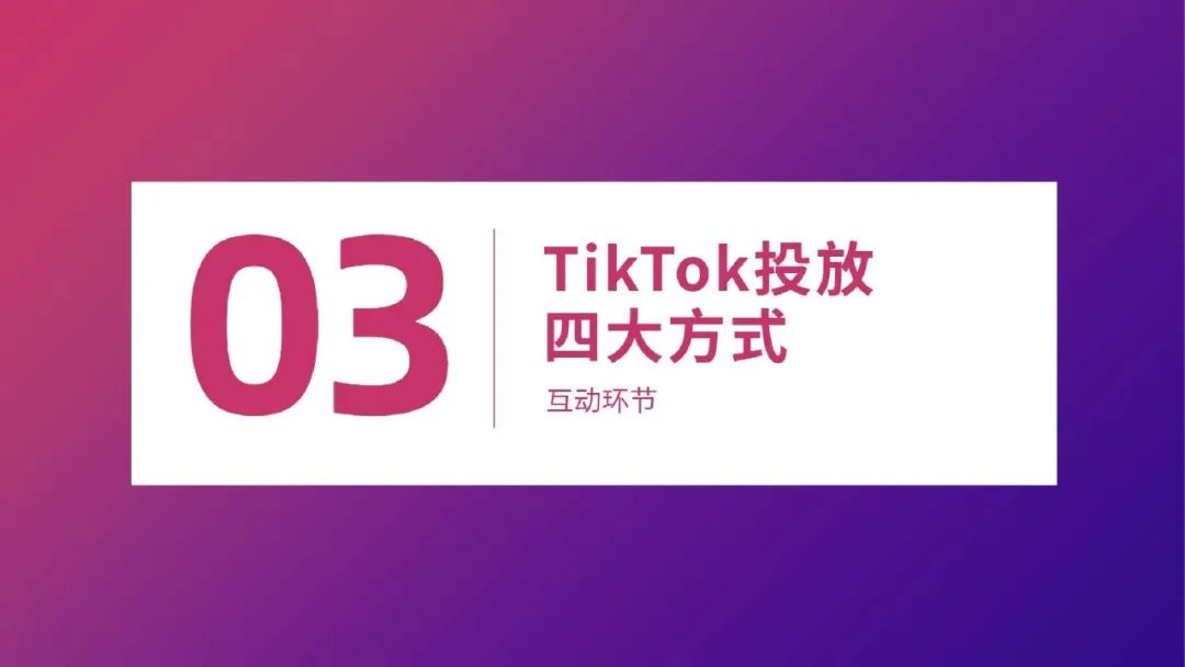 流量红利：TikTok变现方式全解析