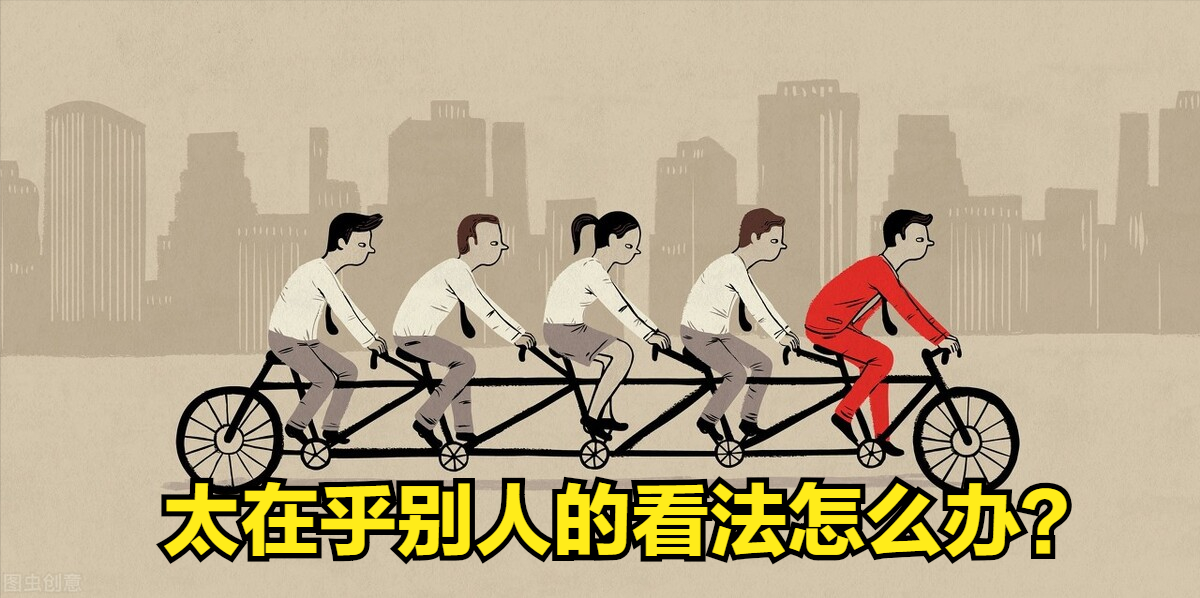 你在意他人评价的背后，藏着未被察觉的自我成长密码