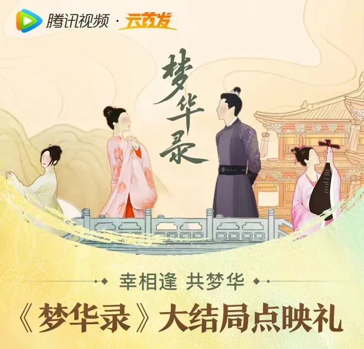 观众催更《梦华录》，腾讯视频如何有求必应？