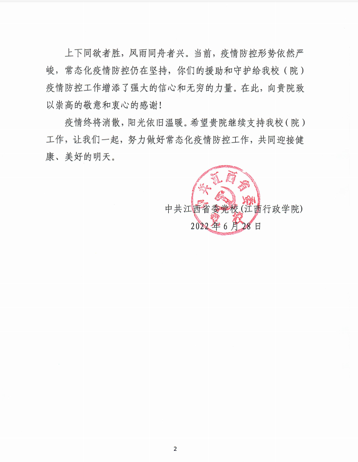 中共江西省委党校（江西行政学院）致信感谢江西省人民医院