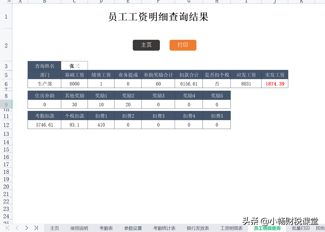 原来老会计都是这样统计工资的，一个Excel系统就搞定了，真实用