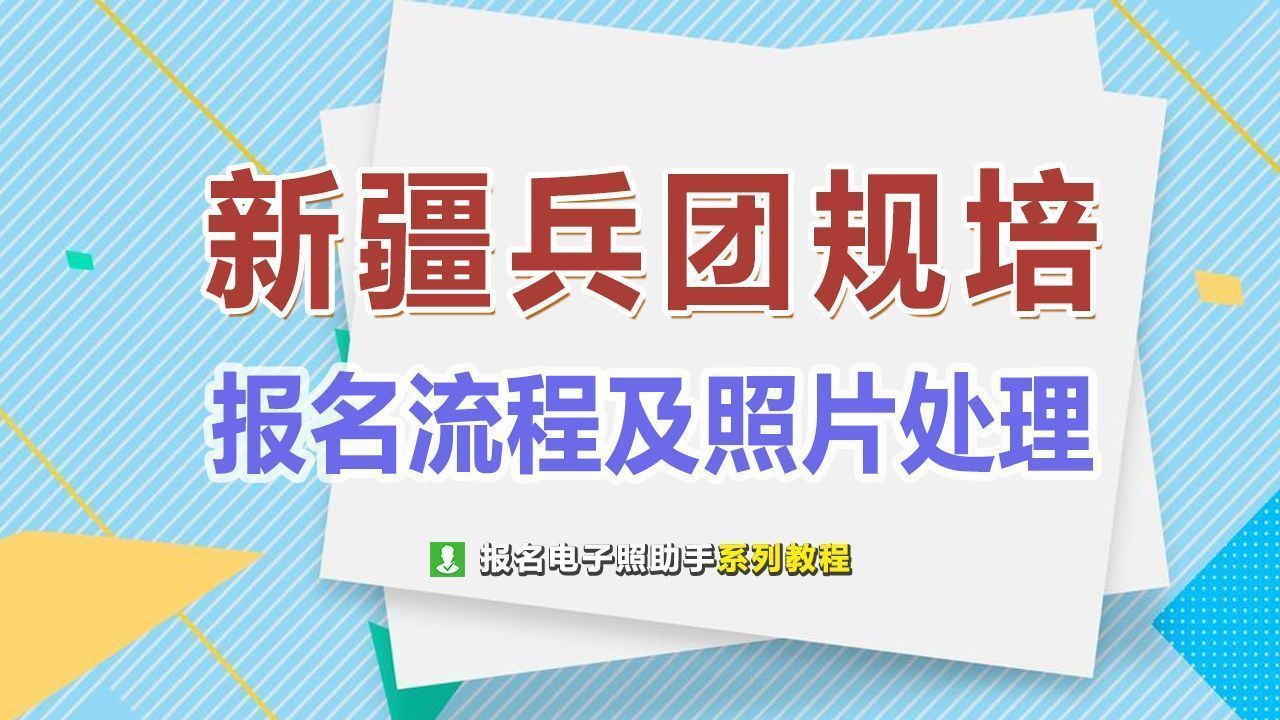 电子医师注册（新疆兵团医师规范化培训报名流程及2寸白底证件照处理）