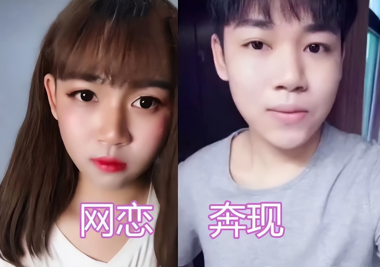 “至少性别对上了”，大学生网恋奔现“翻车”，美颜后判若两人