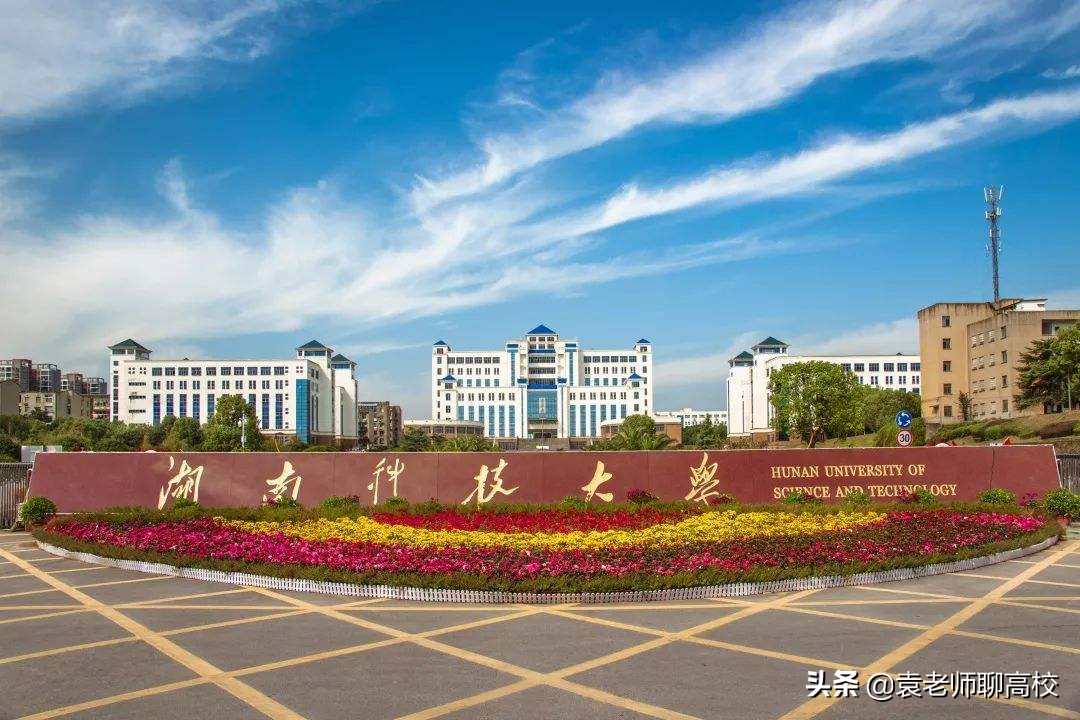 湖南科技大學與南華大學,兩所位於四線城市的一本高校,該怎麼選