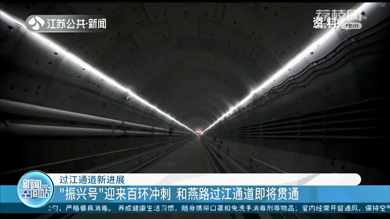 &ldquo;振兴号&rdquo;迎来百环冲刺 南京和燕路过江通道即将贯通
