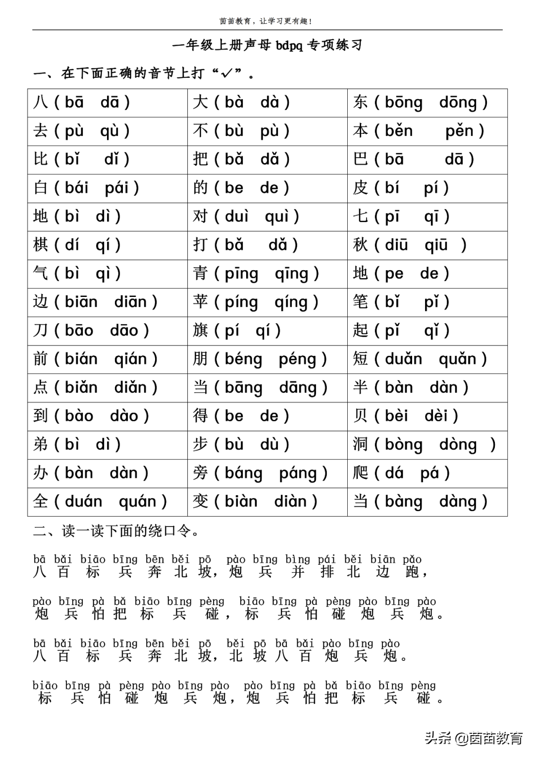 一年级上册生字易错音节专项练习，可打印