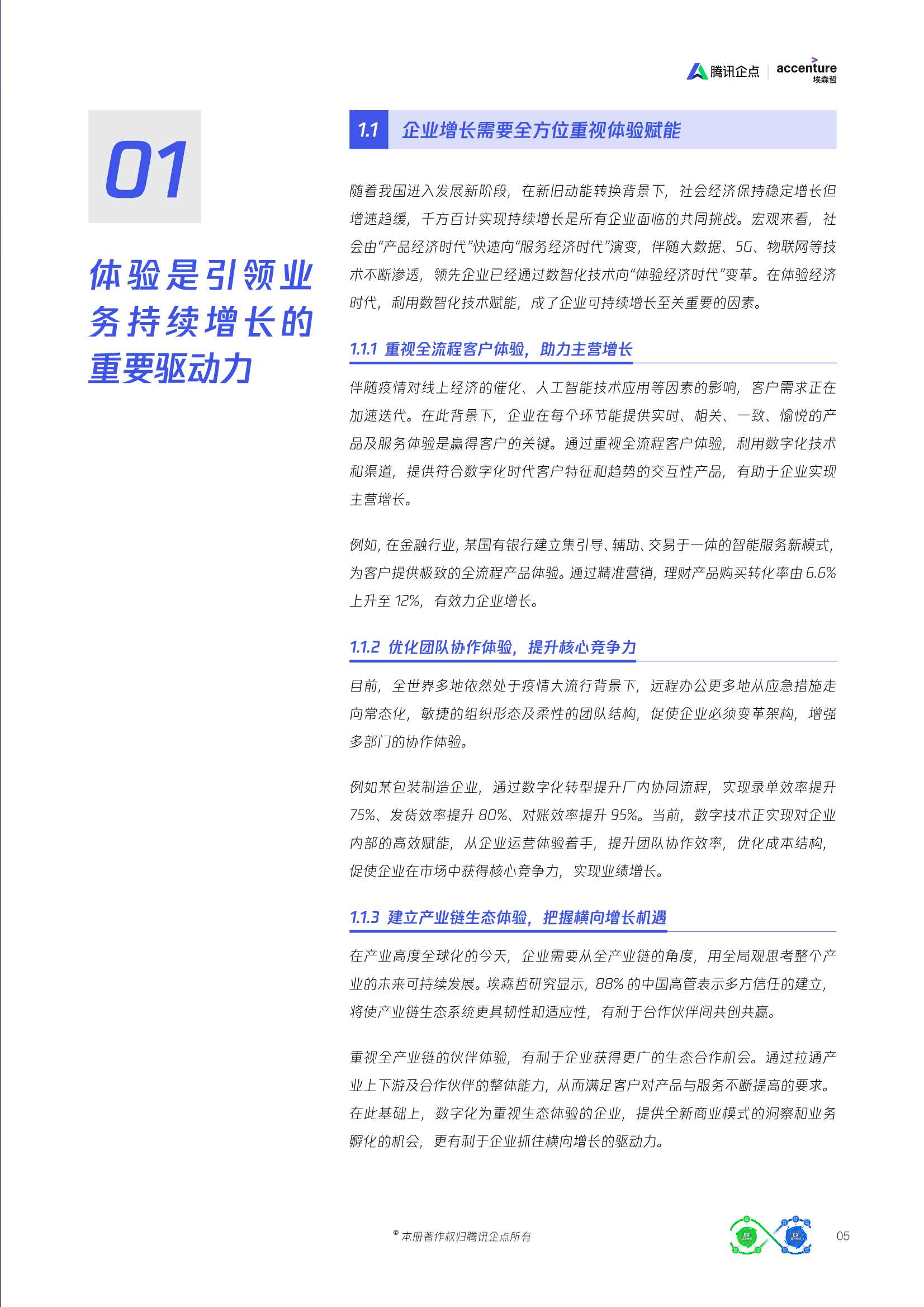 腾讯企点&埃森哲：无限体验增长双涡轮方法论白皮书