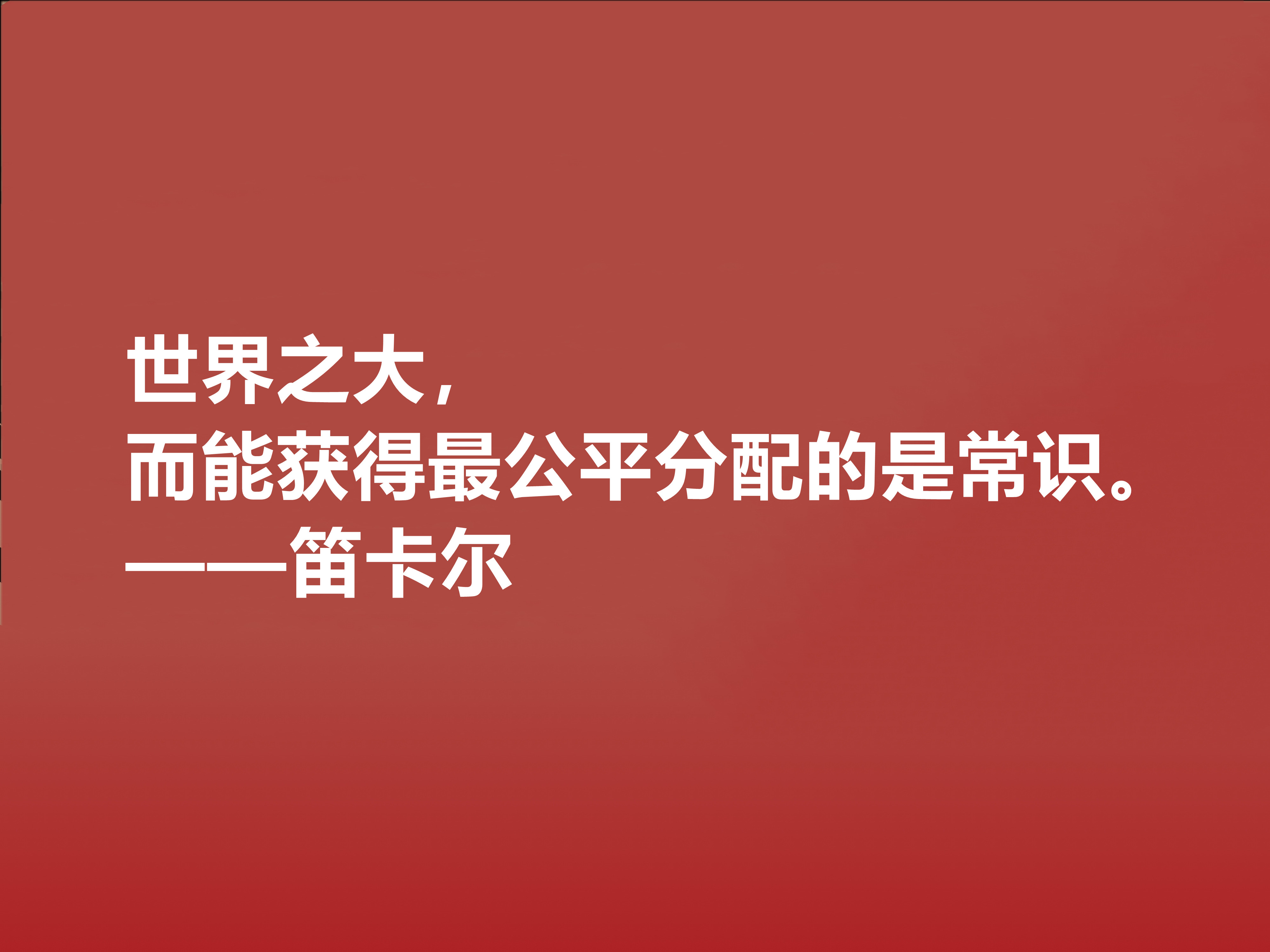 近代哲学之父，深悟笛卡尔十句至理格言，一针见血，读懂深受启发