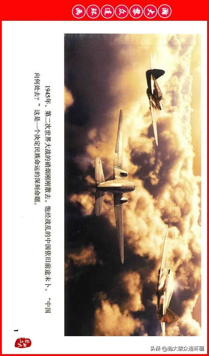 彩色电影连环画《建国大业》上（2009年上映）