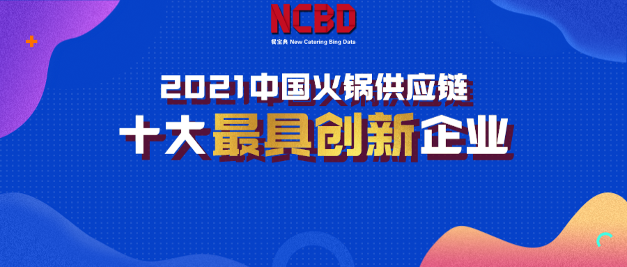 2021年中国火锅行业十大创新企业榜单发布