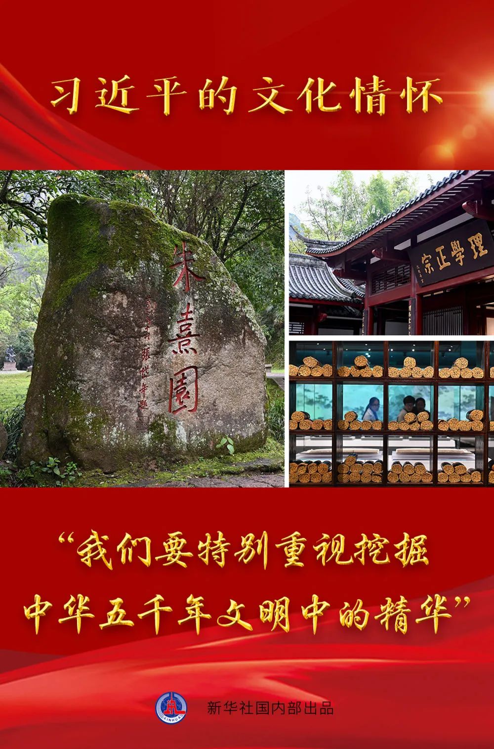 习近平的文化情怀 | “我们要特别重视挖掘中华五千年文明中的精华”