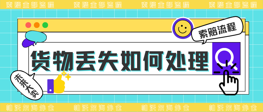 跨境干货：货物丢失如何索赔？攻略在这