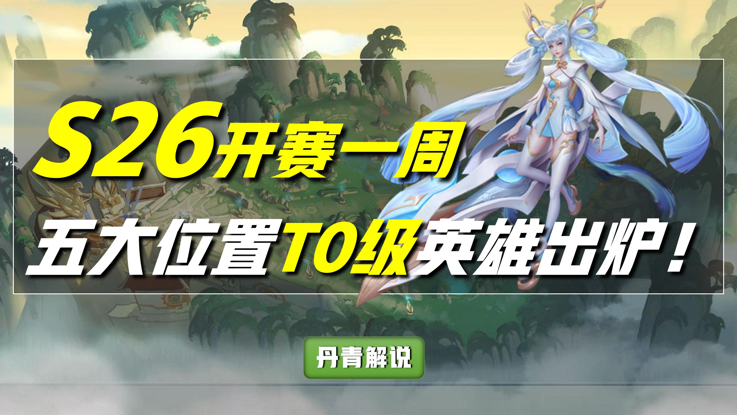 王者荣耀：新赛季更新一周，五大位置T0英雄出炉，孙尚香力压马可