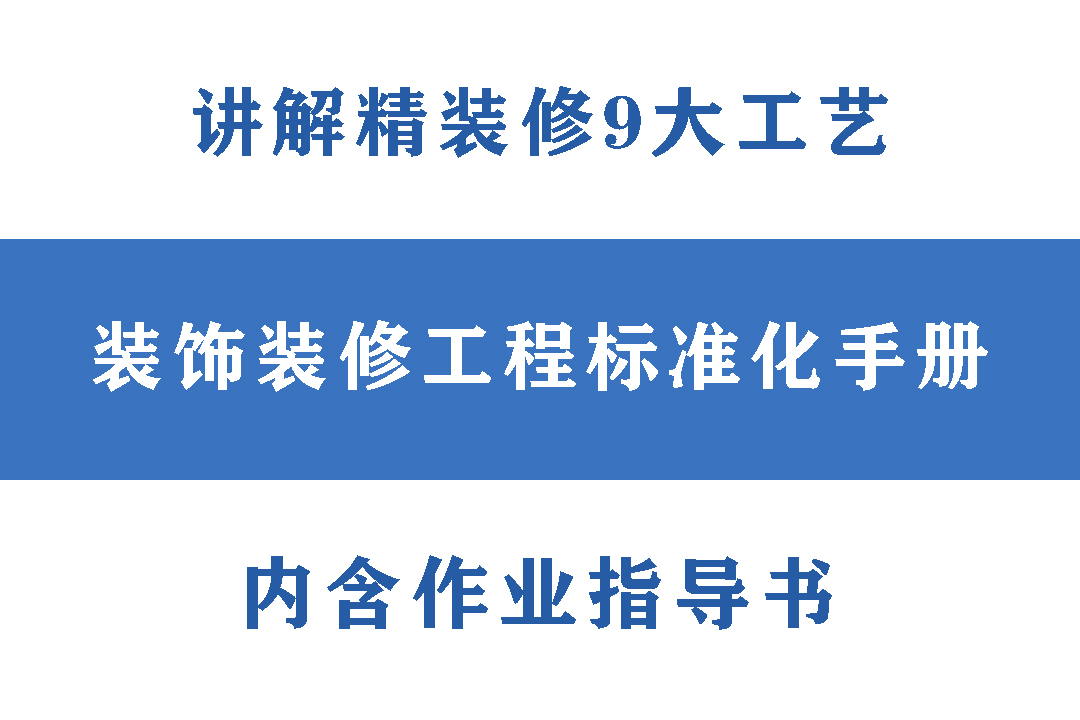 装饰装修工程标准化手册（含图表），工程人必备干货