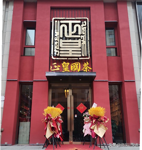 福建武夷山正皇国茶0加盟费0风险模式全国招商