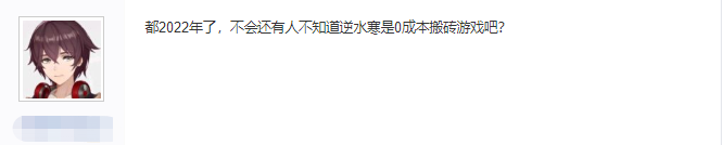 网友求0成本搬砖能月入3000的网络游戏，网友：醒醒，都2022年了